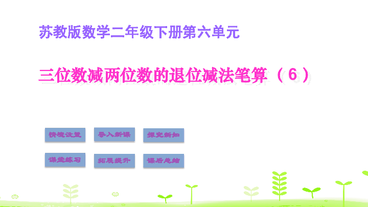 二年级下册数学课件6.6不隔位退位减法的笔算苏教版（14张ppt）
