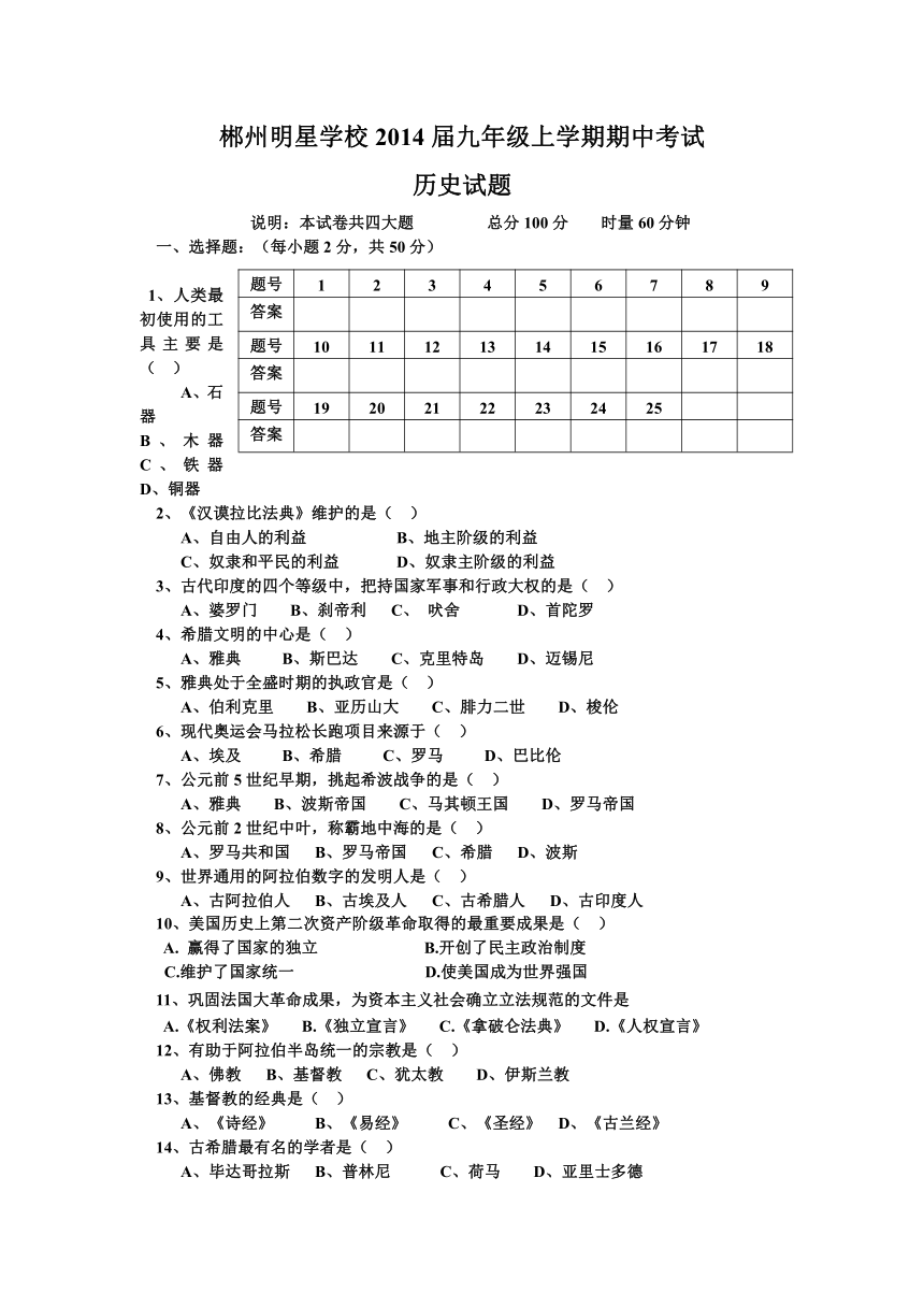 湖南郴州明星学校2014届九年级上学期期中考试历史试题（无答案）