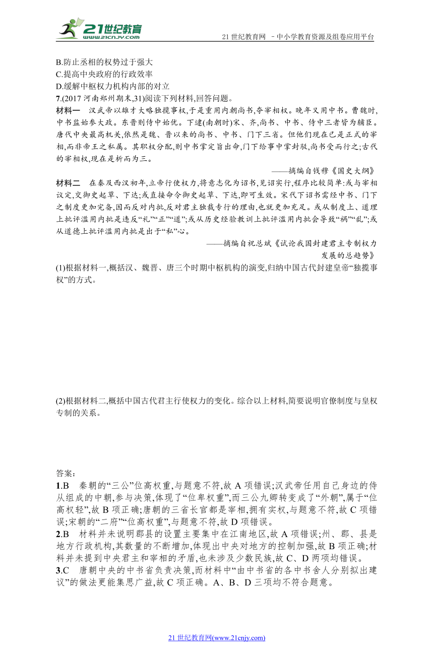 2019历史岳麓版一轮课时规范练3 古代政治制度的成熟