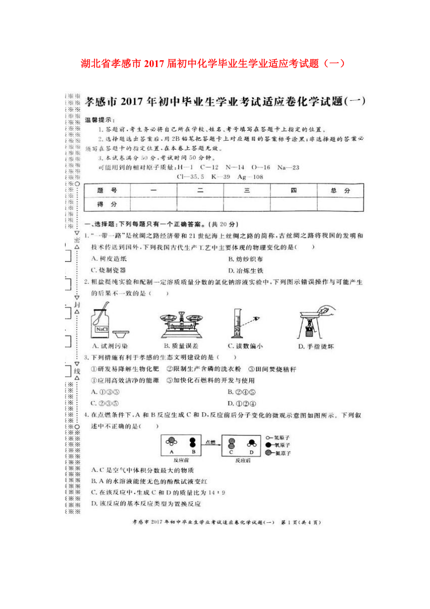 湖北省孝感市2017届初中化学毕业生学业适应考试题（一）（扫描版）