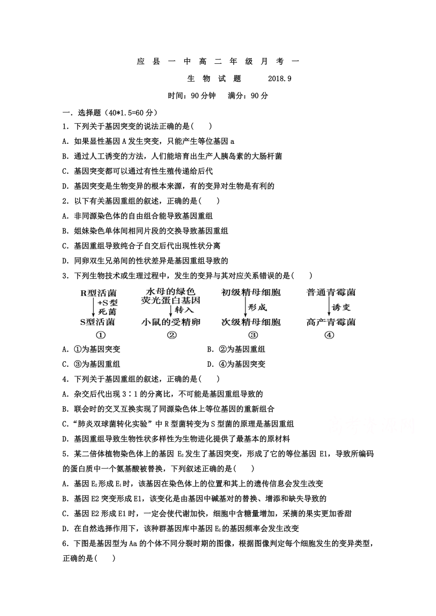 山西省应县第一中学2018-2019学年高二上学期第一次月考（9月）生物试题