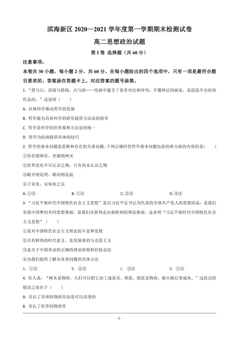 天津市滨海新区2020-2021学年高二上学期期末考试政治试卷 Word版含解析