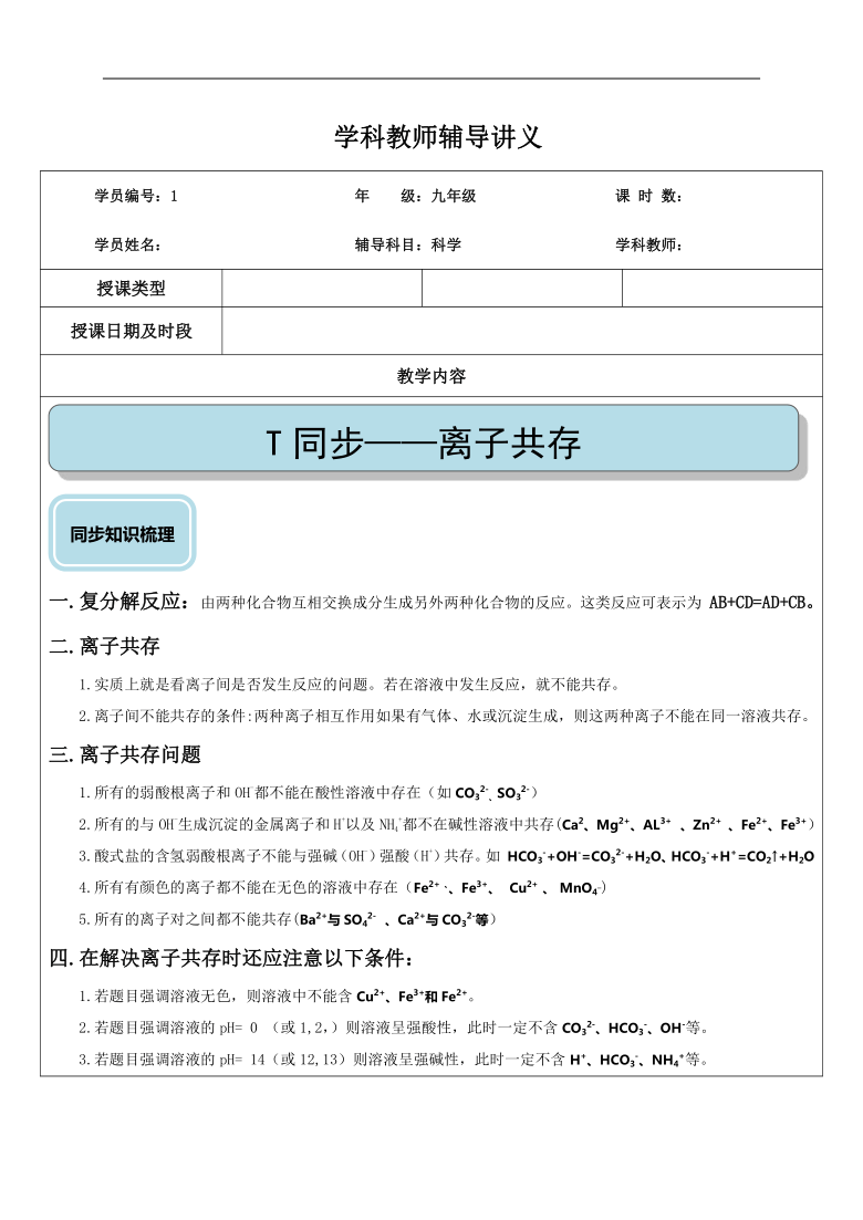 化學7離子共存提高浙教版科學九上講義含答案機構用