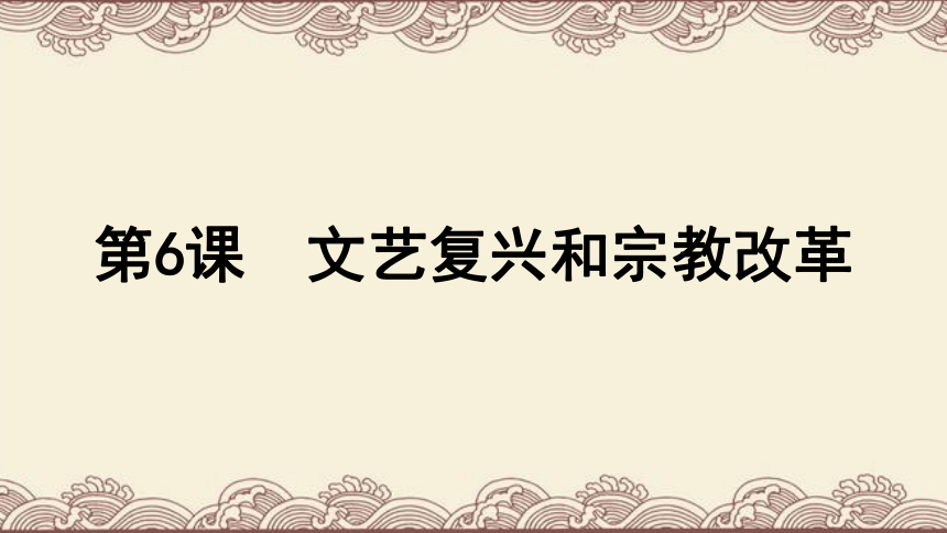 第6课 文艺复兴和宗教改革 课件（共34张PPT）