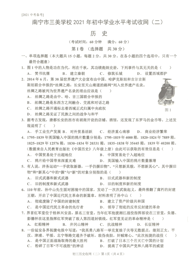 广西南宁市三美学校2021年初中学业水平考试历史学科试卷收网二图片版