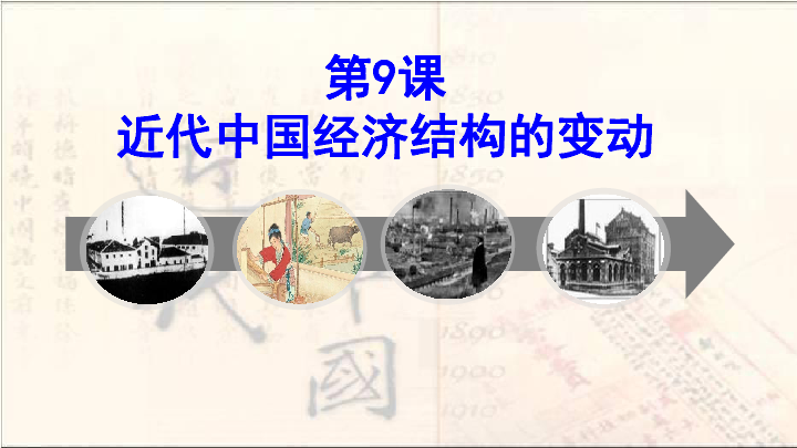 人教版高中历史必修二  第9课 近代中国经济结构的变动（最新版，采用2019年高考真题，共24张PPT）