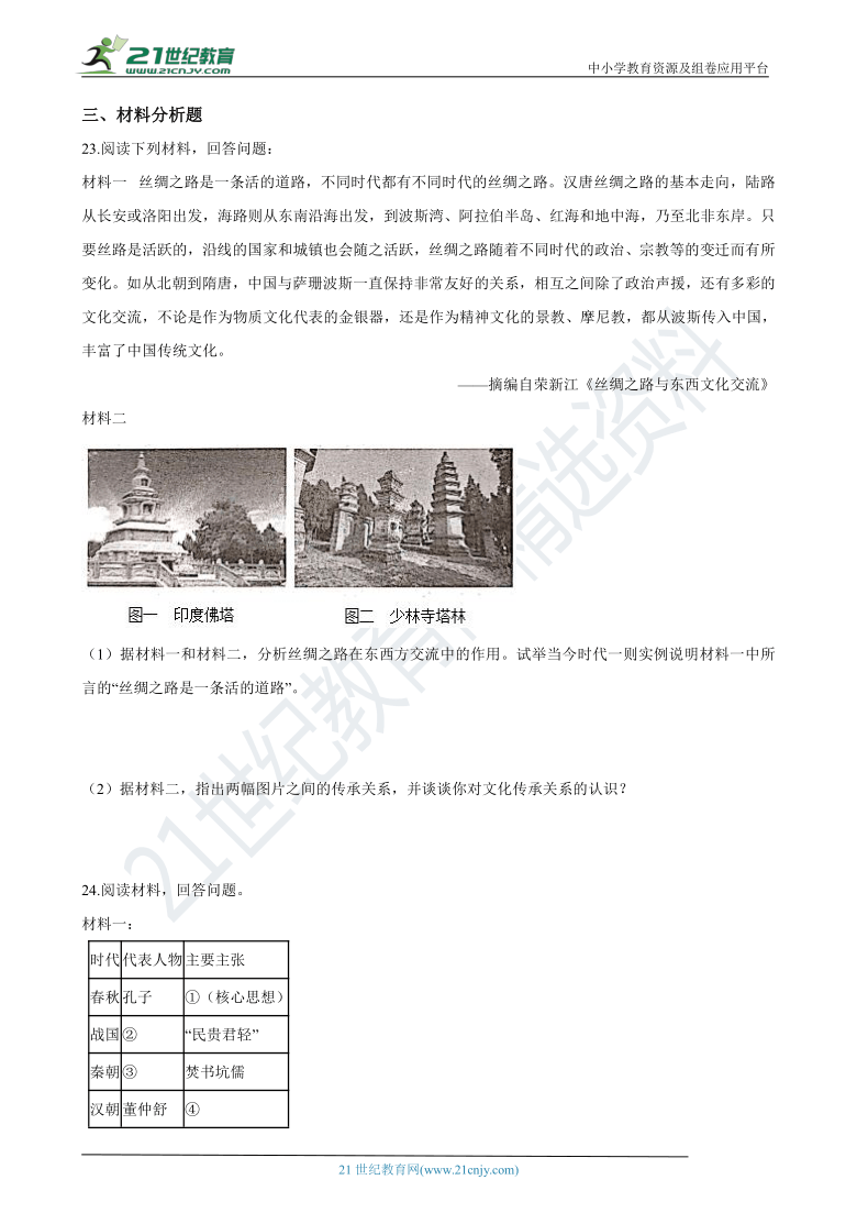 暑期作业08：秦汉时期（三）—2021年部编版七年级历史（含答案解析）