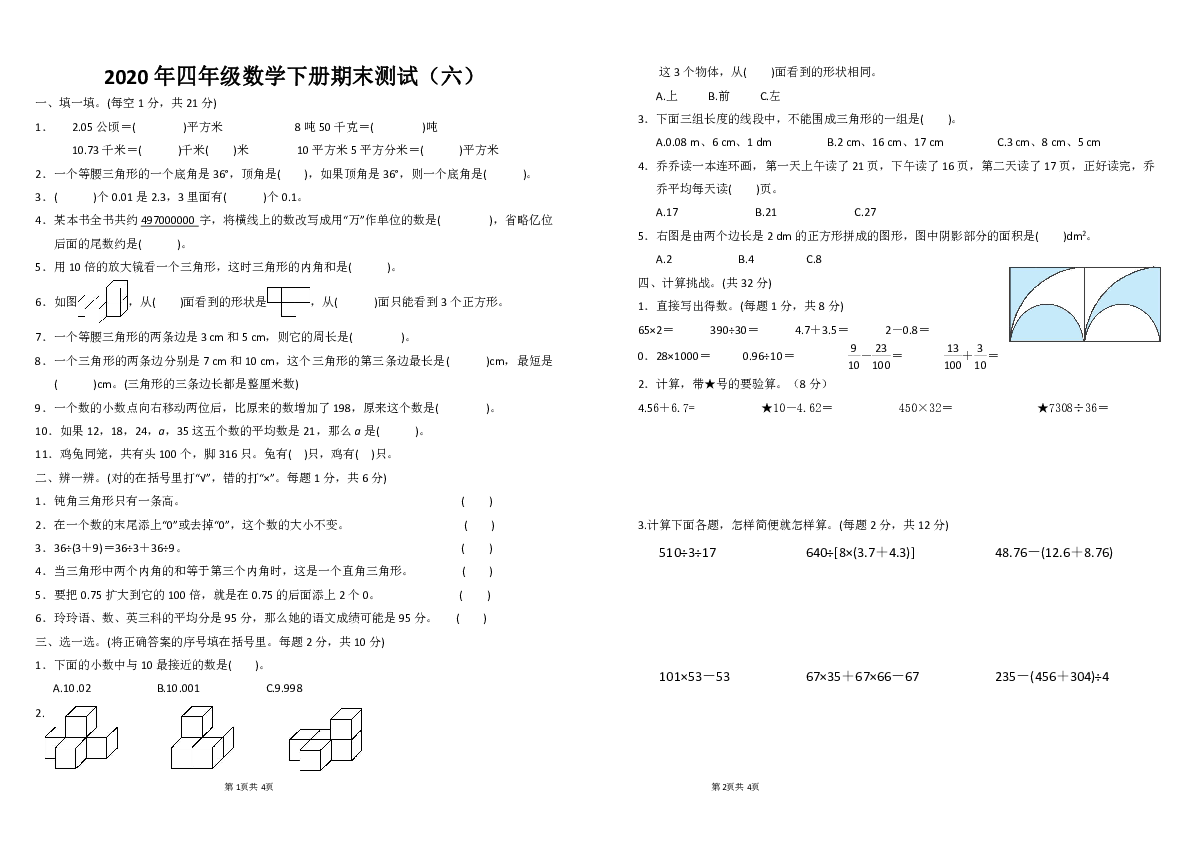 2020年人教版四年级下册数学期末试题6（无答案）
