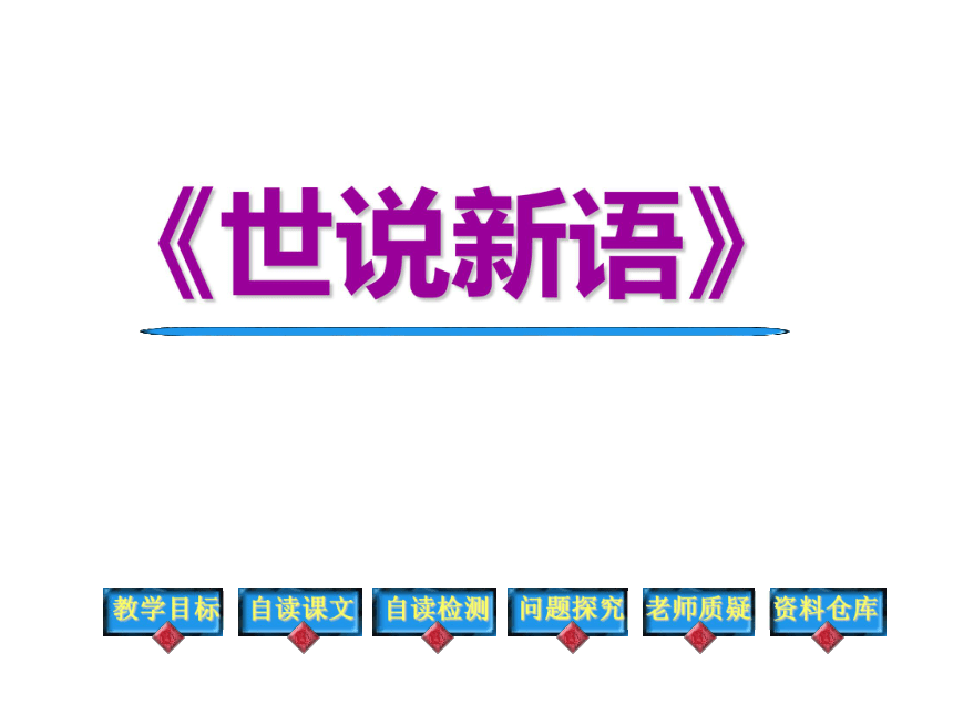 2016部编新教材七年级语文上册《世说新语》两则 课件（共37页PPT）