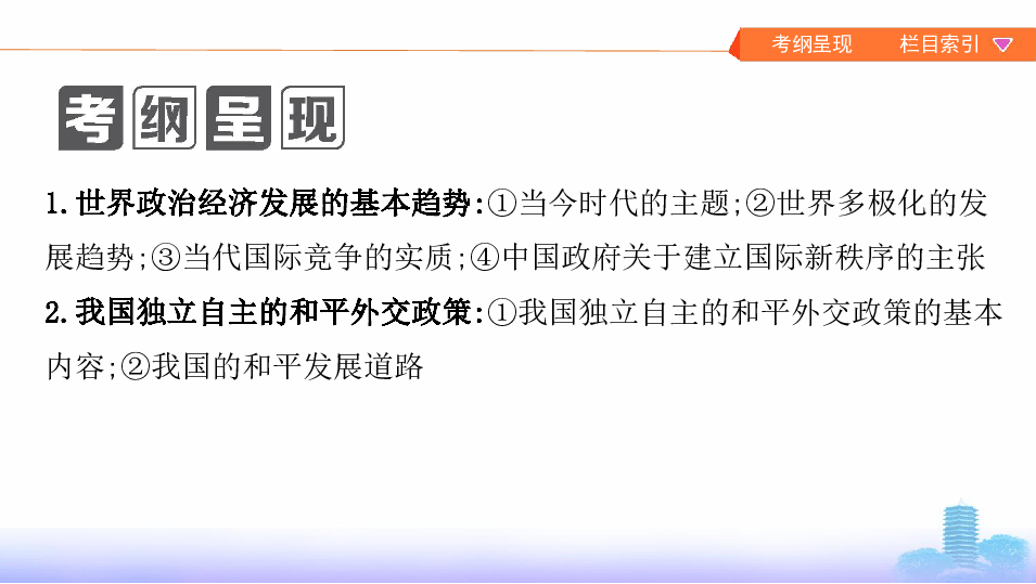 2020版高考政治（江苏专用版）总复习课件  必修2  第四单元  第九课时  维护世界和平  促进共同发展   :55张PPT