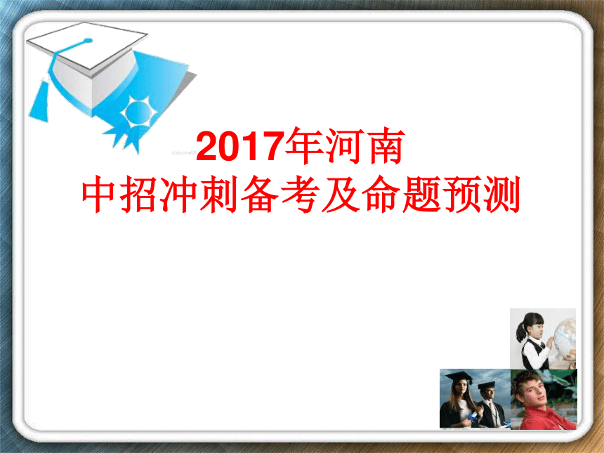 2017年河南中考英语冲刺备考及命题预测