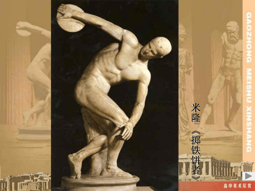 古希腊雕塑欣赏课件