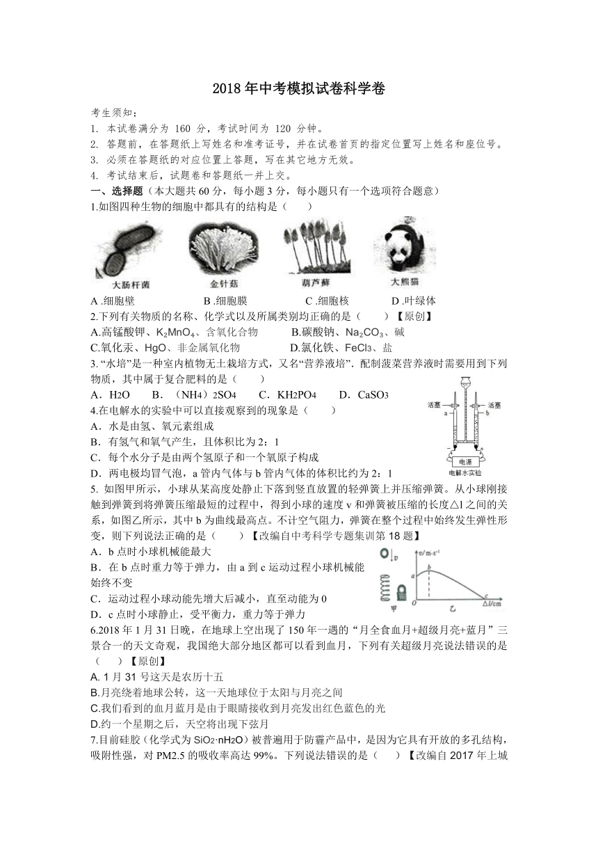 2018年杭州市各类高中招生文化模拟考试科学试题30