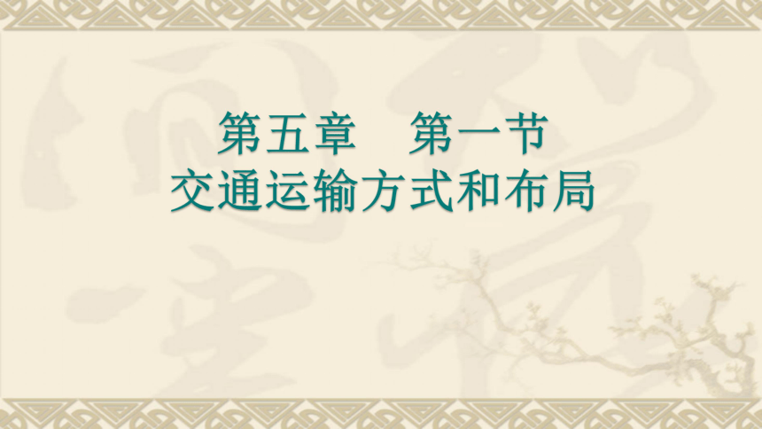 海南省国科园实验学校高中地理必修二课件：5.1 交通运输方式和布局 (共64张PPT)