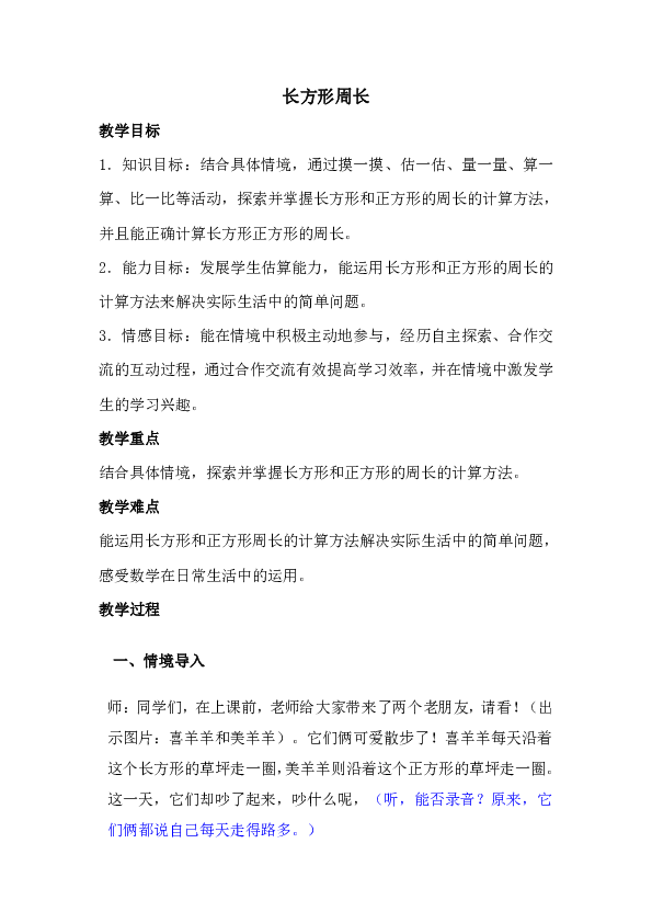 三年级上册数学教案-5.2 长方形周长 北师大版