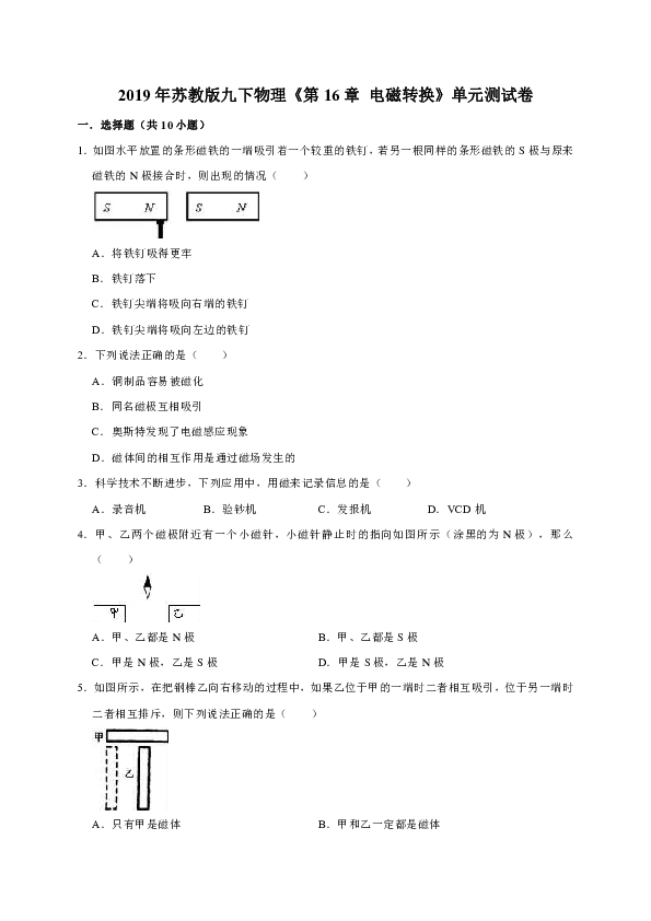 2019年苏科版九下物理《第16章  电磁转换》单元测试卷（解析版）