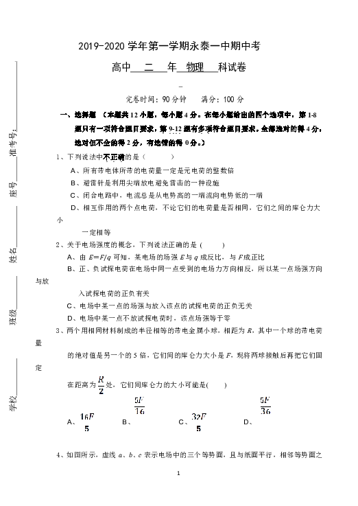 福建省永泰县第一中学2019-2020学年高二上学期期中考试 物理 Word版含答案