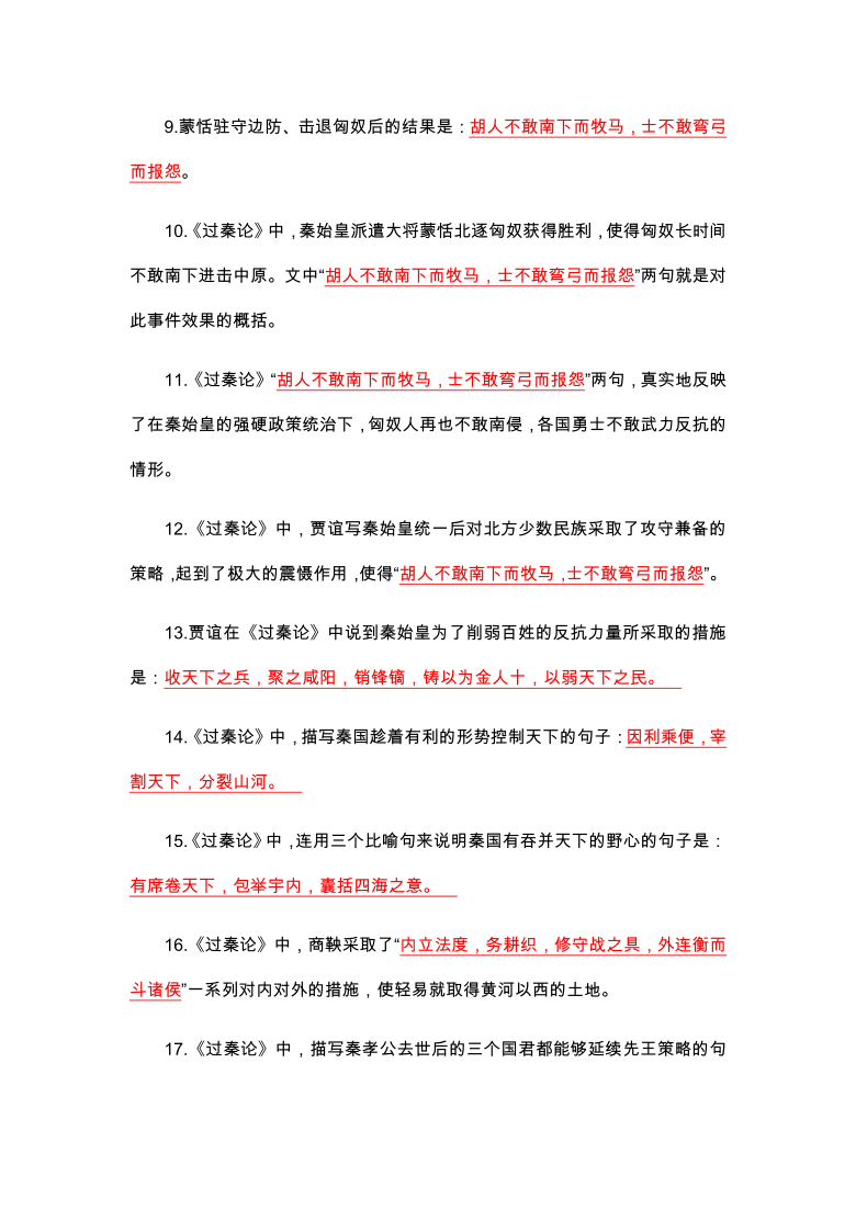 2020-2021学年人教版高中语文必修三《过秦论》理解性默写汇编