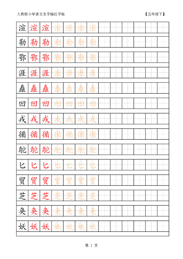 五年级下册语文同步拓展--生字描红字帖  人教新课标