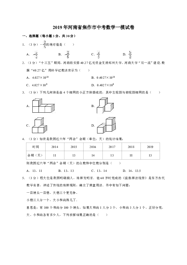 2019年河南省焦作市中考数学一模试卷解析版