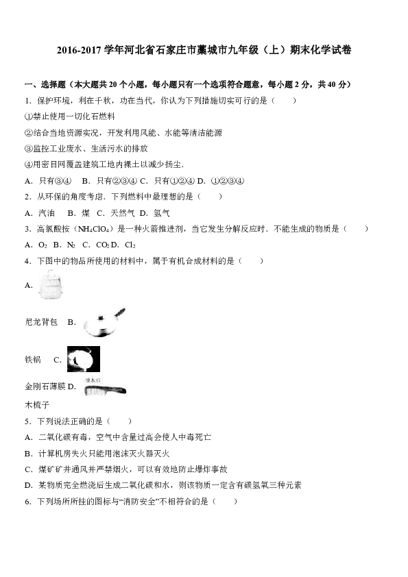 河北省石家庄市藁城市2016-2017学年九年级（上）期末化学试卷（解析版）