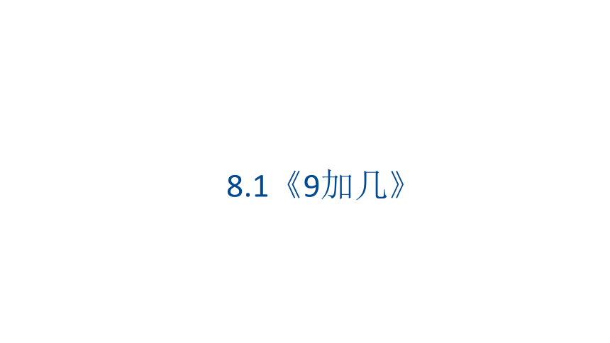 8.1《9加几》课件（14张PPT)