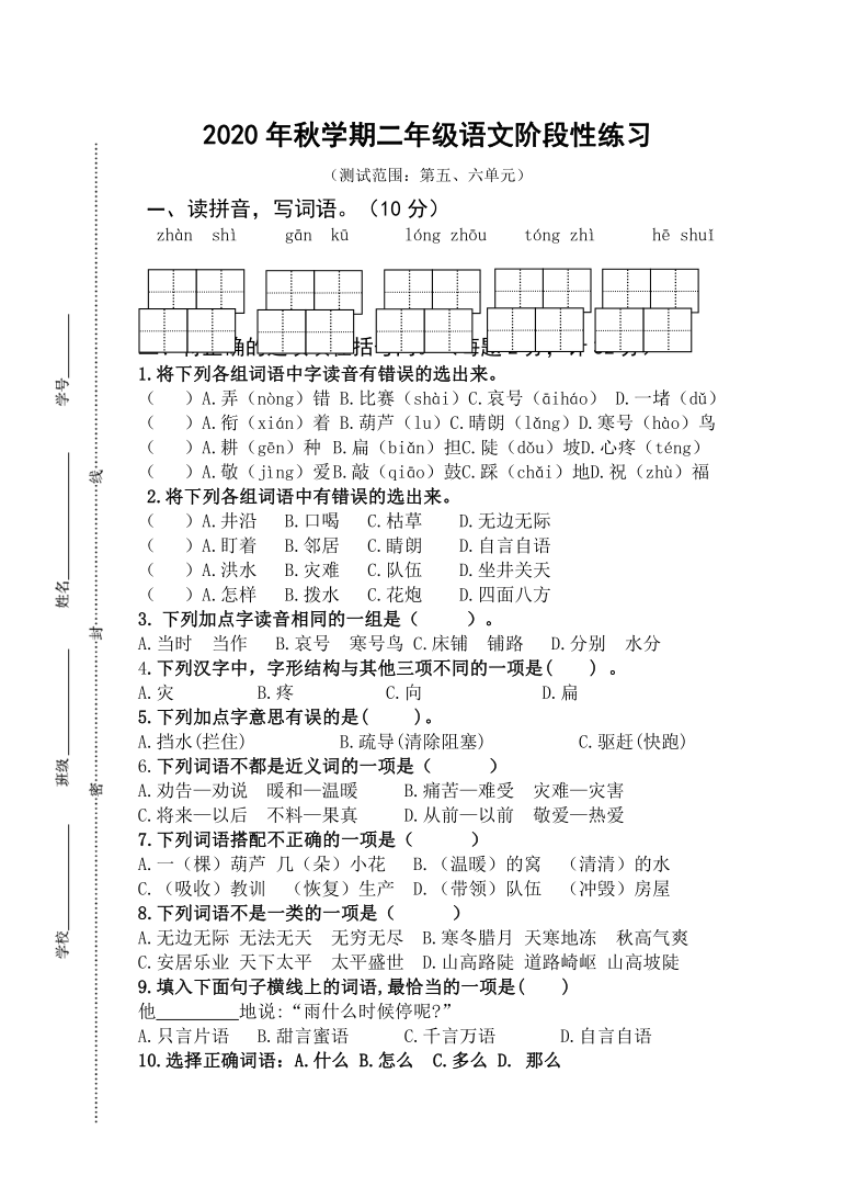 2020年秋学期江苏省盐城市解放路实验学校二年级语文第三次月考试卷及评分标准（5、6单元）