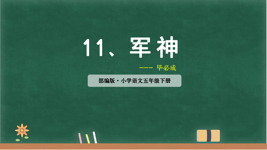 军神发生的时代背景图片