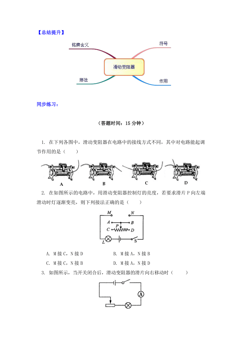 物理九年级上册知识讲义 16.4滑动变阻器-人教版