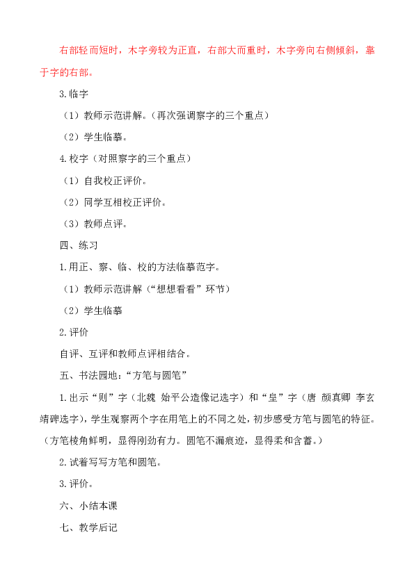 北师大版四年级书法上册《第7课 木字旁》教学设计