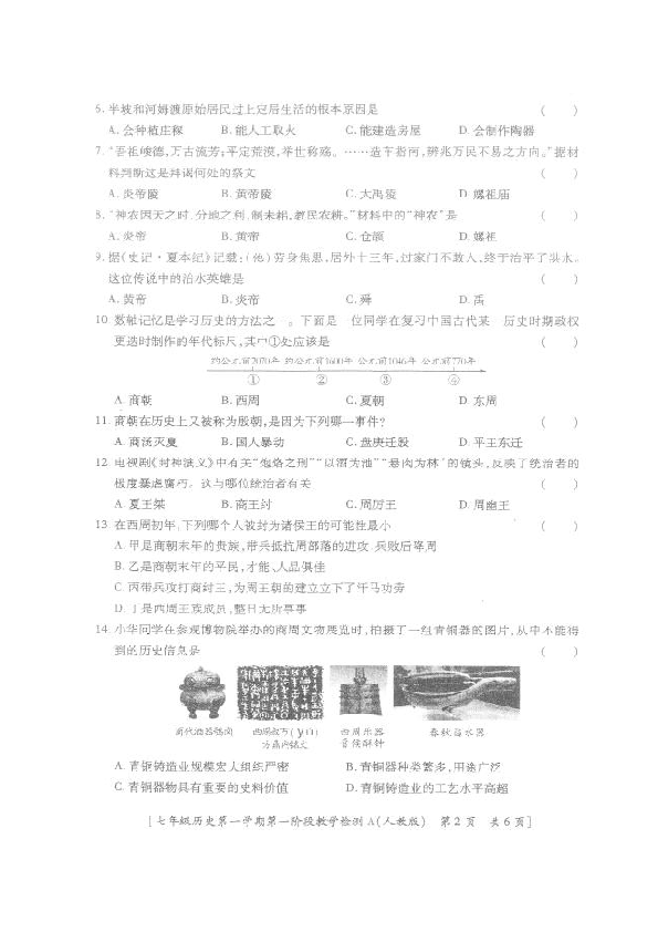 陕西省西安市临潼区2019-2020学年七年级上学期第一阶段检测历史试题（图片版，含答案）