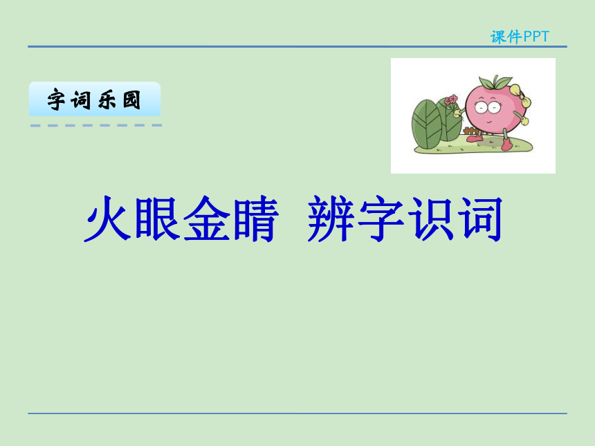 小学语文湘教版二年级下册同步课件：识字2