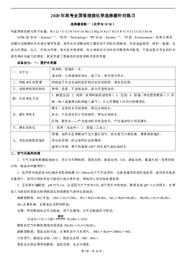 2020年全国卷专题二轮专题  化学与STSE  复习与训练