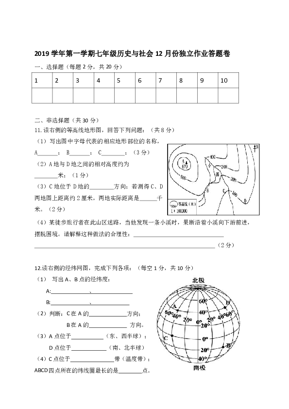 浙江省绍兴市柯桥区联盟学校2019-2020学年七年级12月独立作业历史与社会试题（word版，含答案）