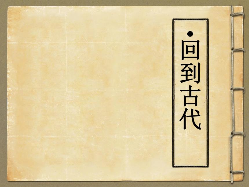 3回到古代课件岭南版美术六年级下册共26张ppt