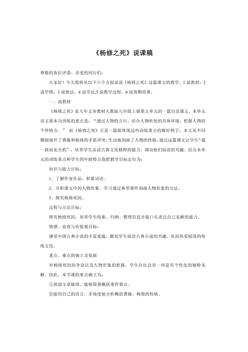 人教版九年级上册第5单元第18课《杨修之死》优秀说课稿