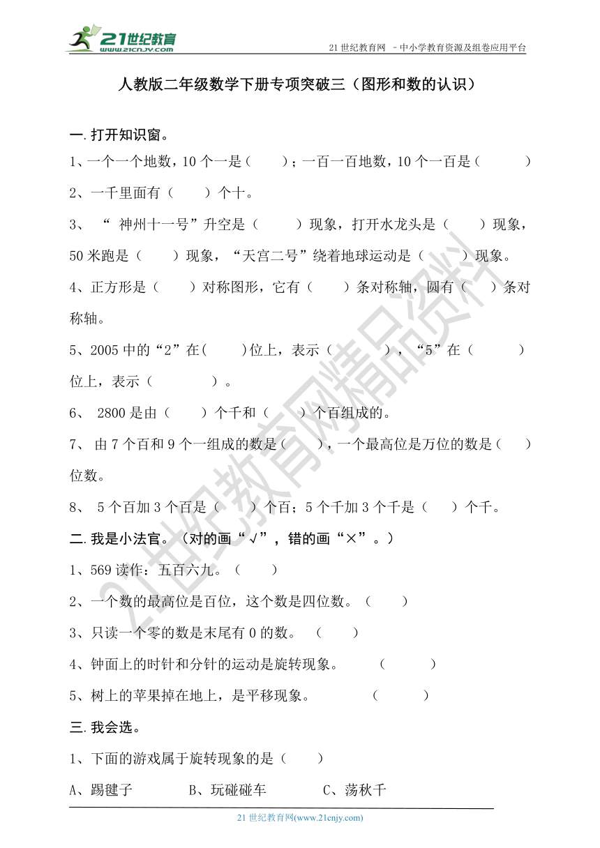 人教版二年级数学下册专项突破三（图形和数的认识）（含答案）