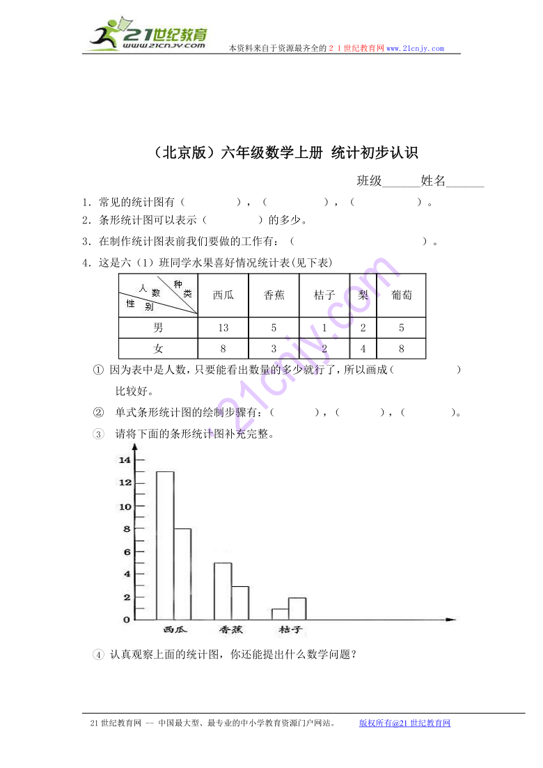 六年级数学上册 统计初步认识（北京版）