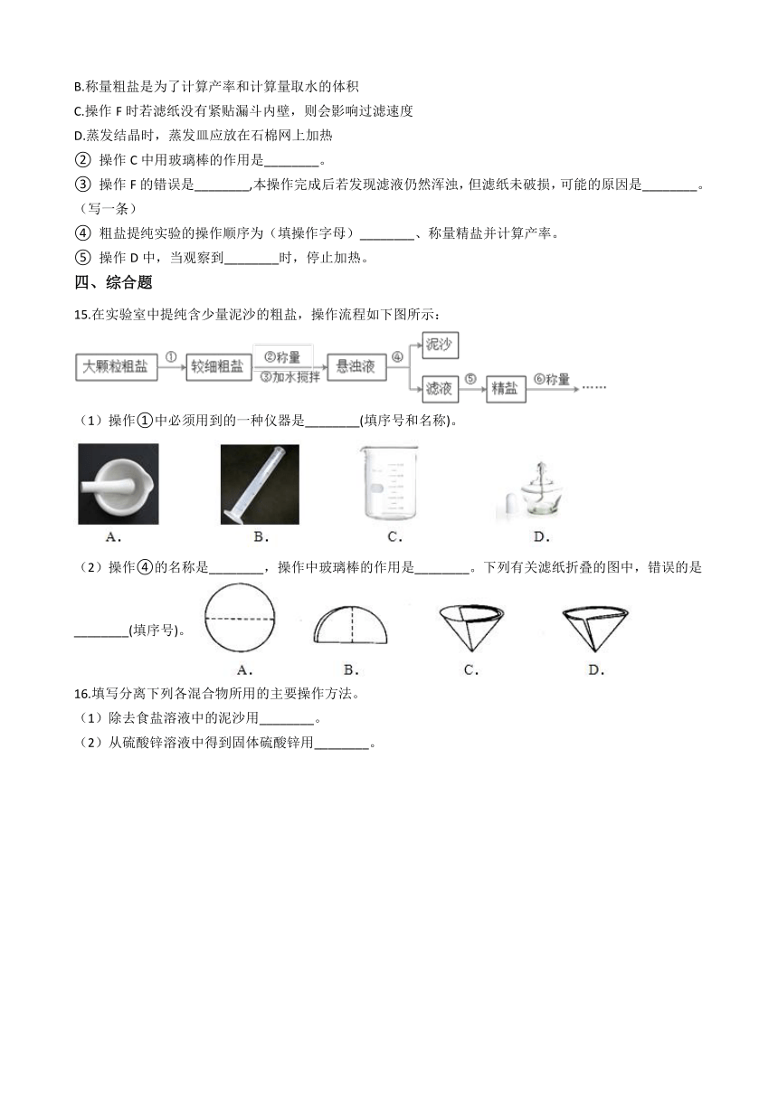 人教版（五四）九年级化学 实验活动5 粗盐中难溶性杂质的去除 同步练习（含解析）