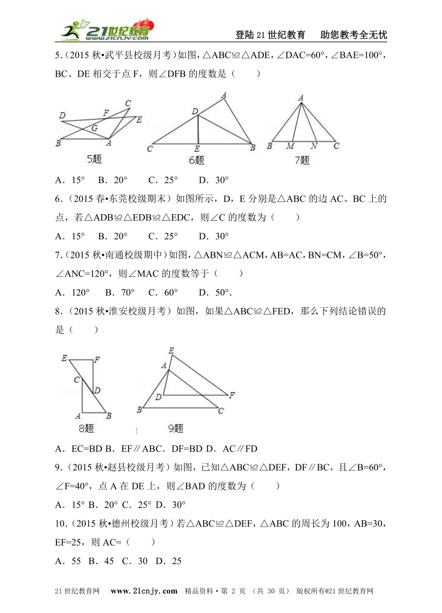 人教版八年级数学12.1《全等三角形》同步训练习题