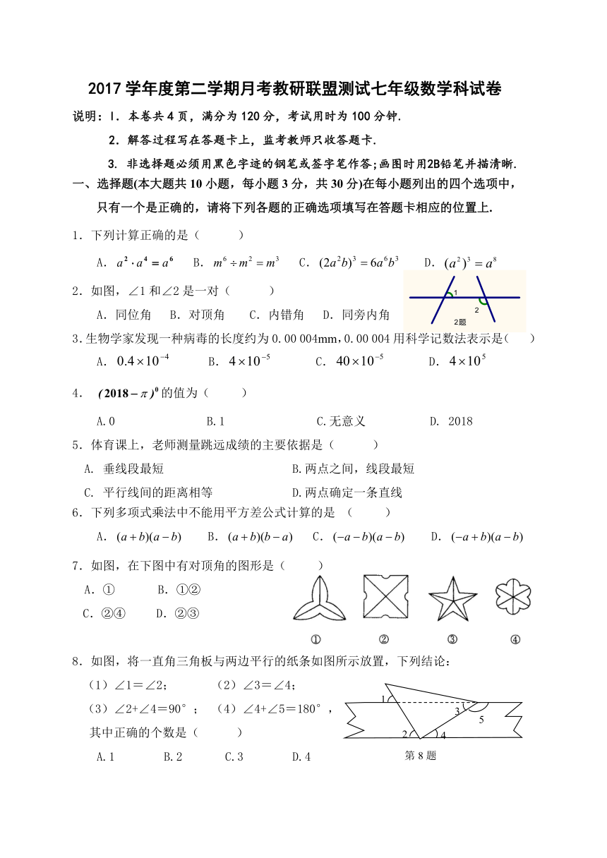 广东省佛山市顺德区2017-2018学年七年级4月月考数学试题（含答案）