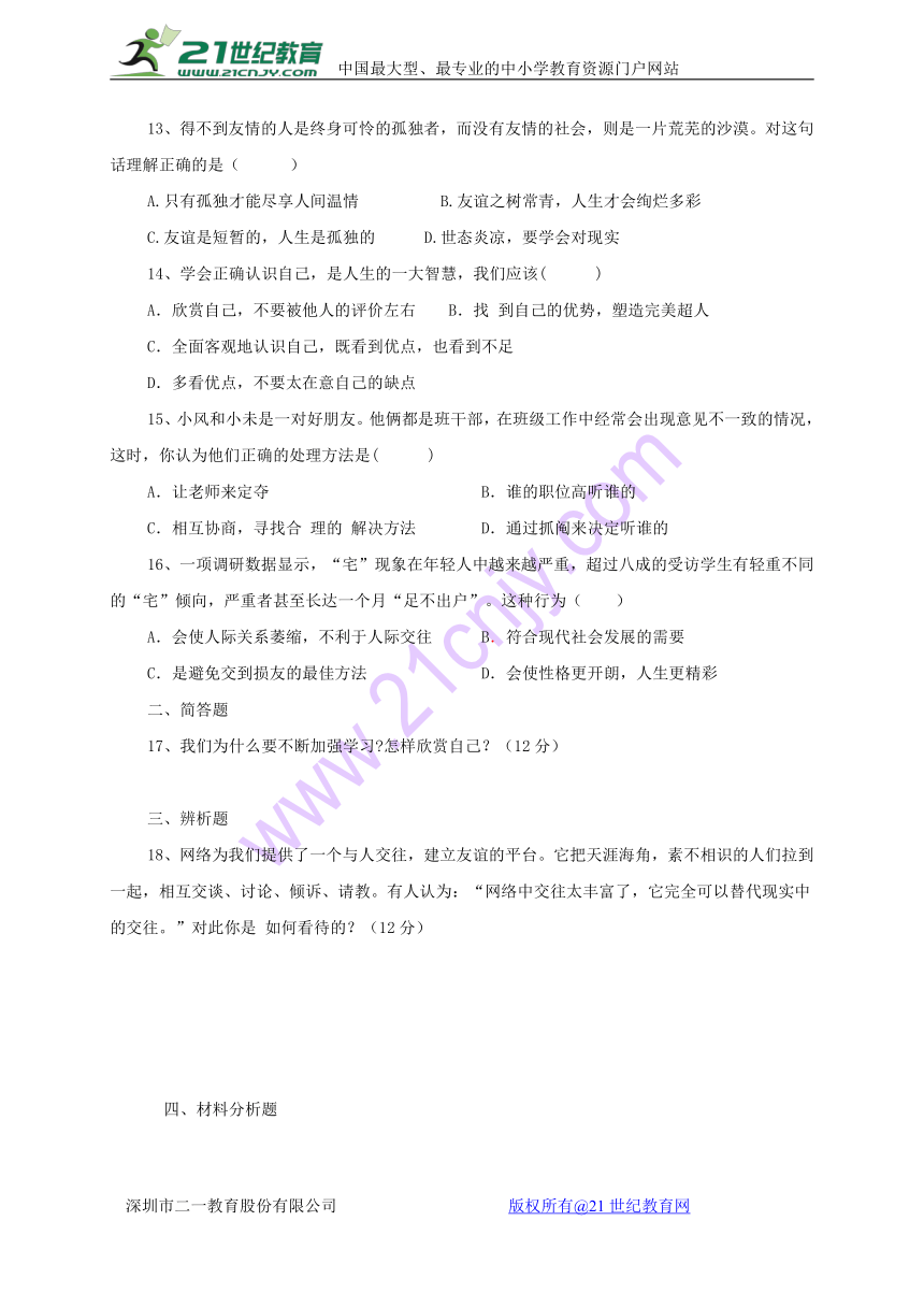 甘肃省武威市2017_2018学年七年级道德与法治上学期12月月考试题（含答案）