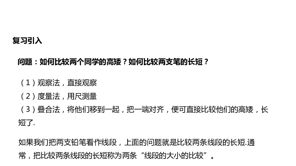 沪科版七年级数学上册4.3  线段的长短比较【教案+课件】(共14张PPT)