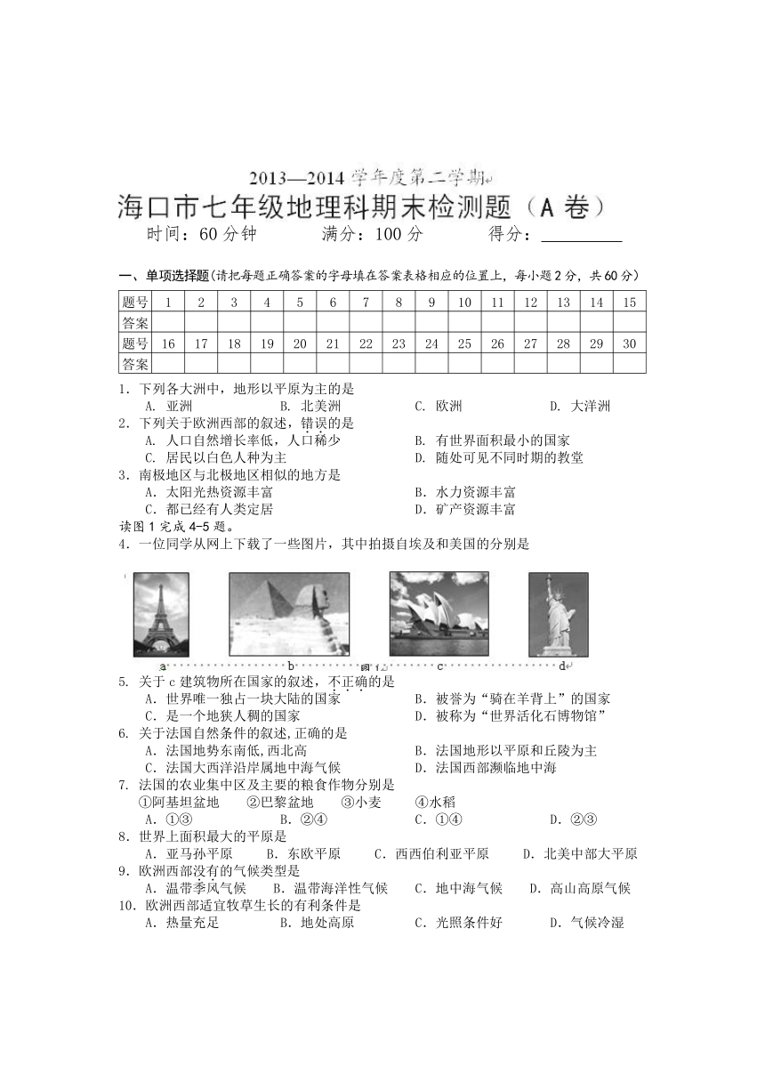海南省海口市2013-2014学年七年级下学期期末考试地理试题（A卷）