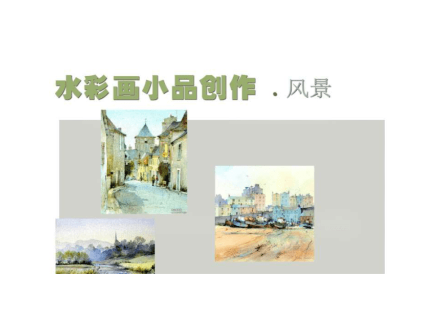 浙美版八下 3.水彩画小品创作 课件（13张）