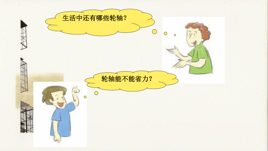 第一单元 工具和机械 4.轮轴的秘密 课件（22张PPT）