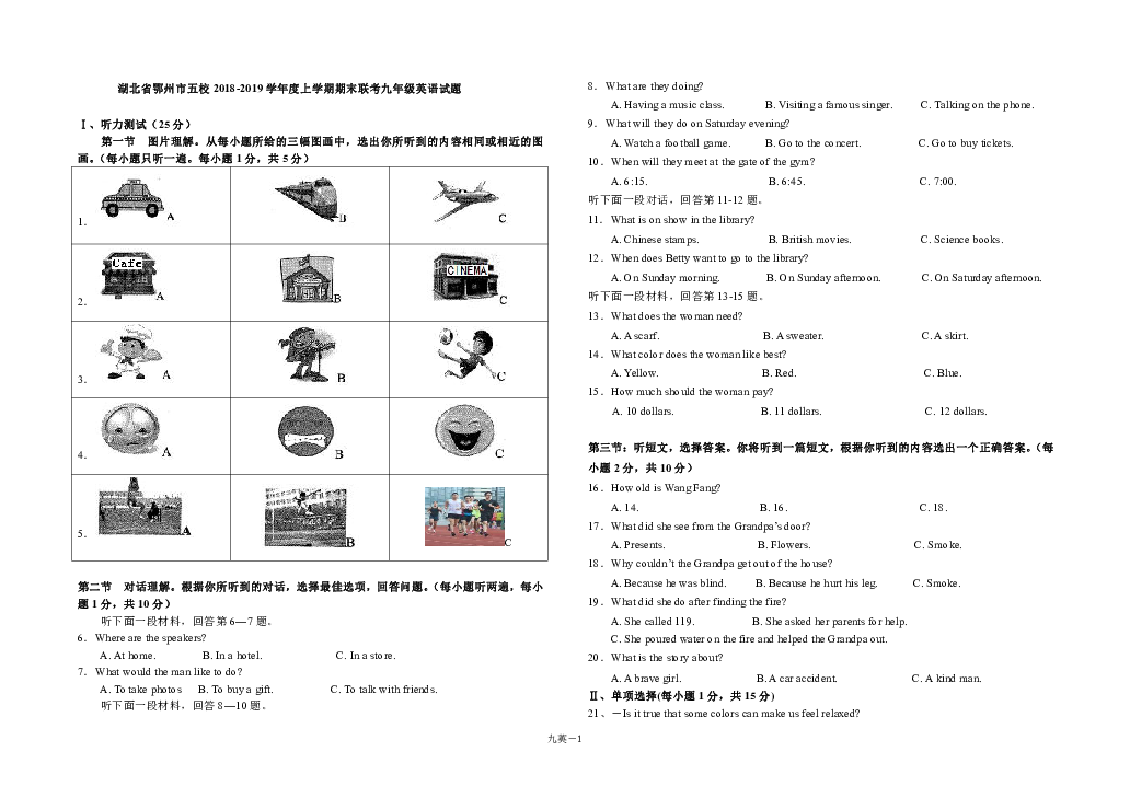 湖北省鄂州市五校2018-2019学年度上学期期末联考九年级英语试题（含答案无听力音频及听力材料）