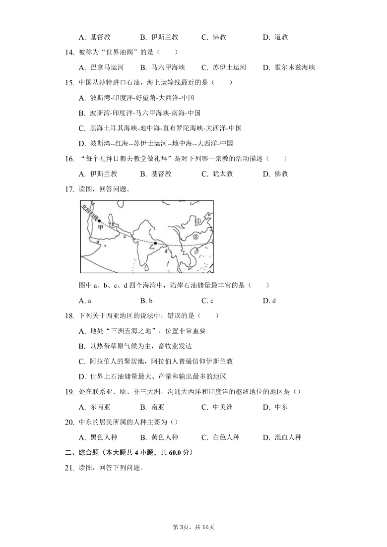 初中地理商务星球版版七年级下册第七章第二节中东练习题（Word版，含解析）