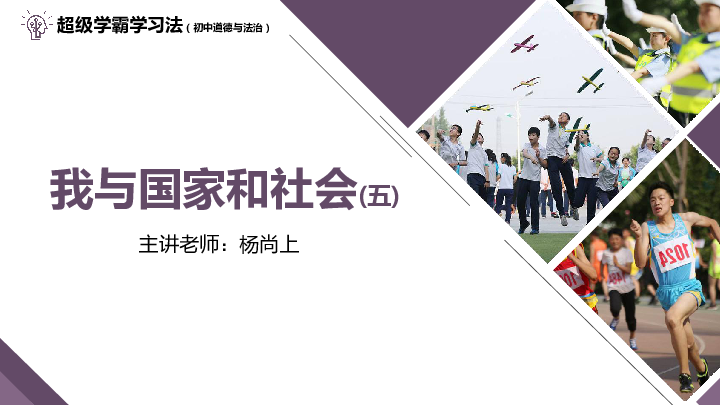 2020年中考道法二轮复习精品--我与国家和社会(五)做守法的公民+责任+国家利益专题（41张PPT）