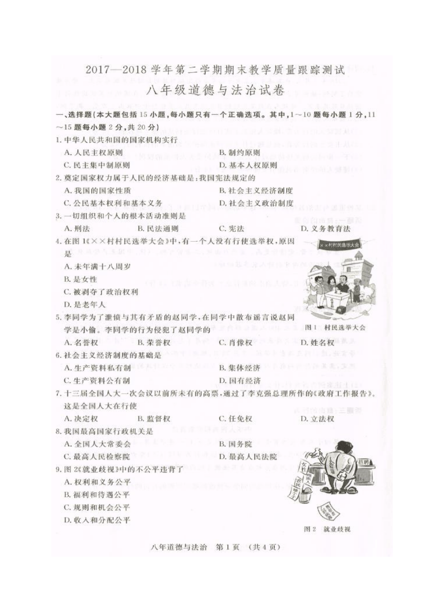 吉林省长春市汽车经济技术开发区2017-2018学年八年级下学期期末考试道德与法治试题（图片版，无答案）